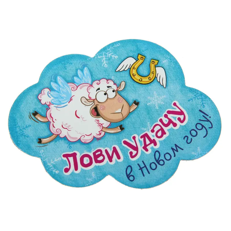 Магнит "Лови удачу в Новом году"