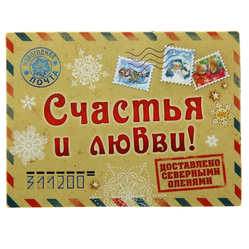 Магнит "Счастья и любви. Письмо"