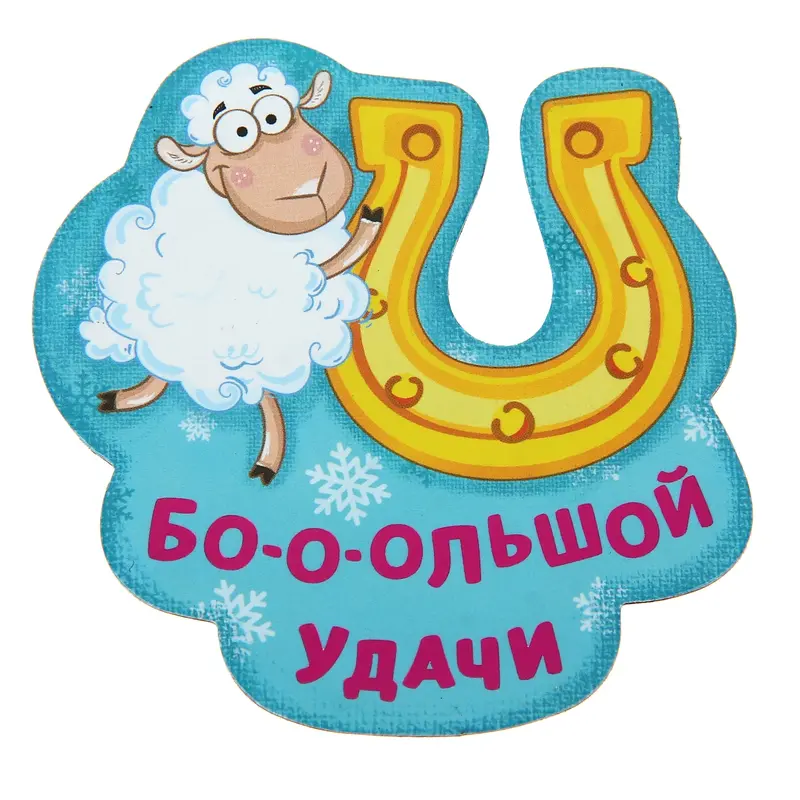 Магнит "Бо-о-ольшой удачи"
