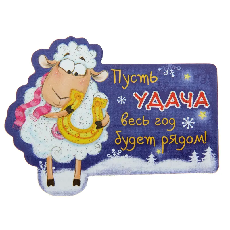 Магнит "Пусть удача весь год будет рядом"