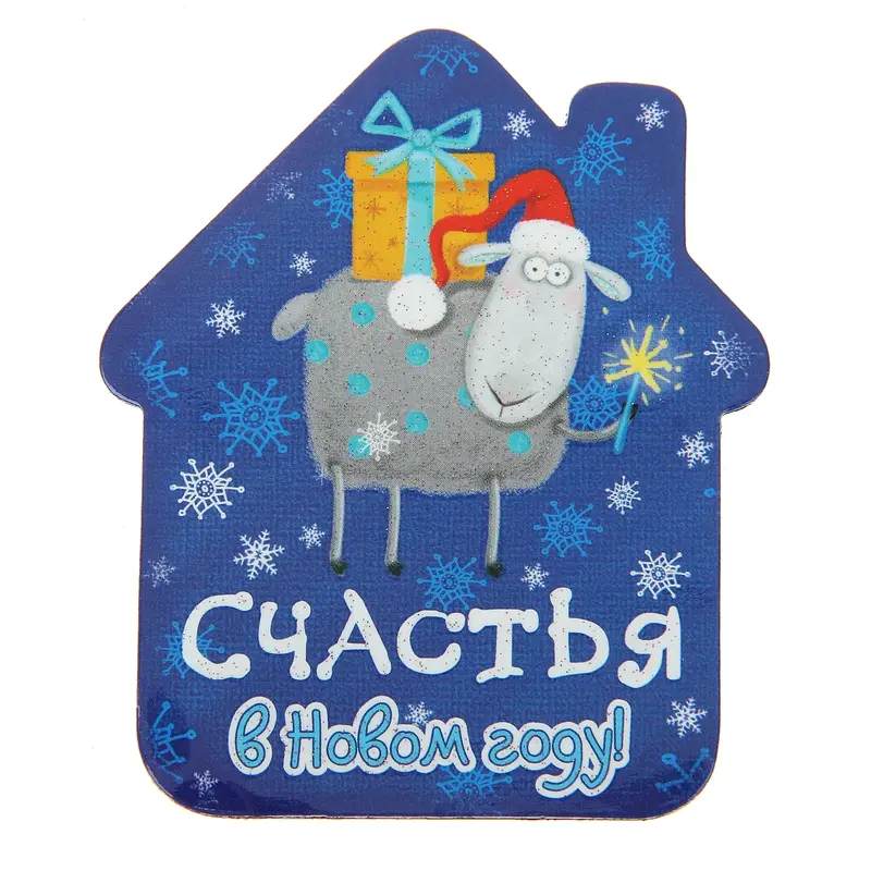 Магнит "Счастья в Новом году"