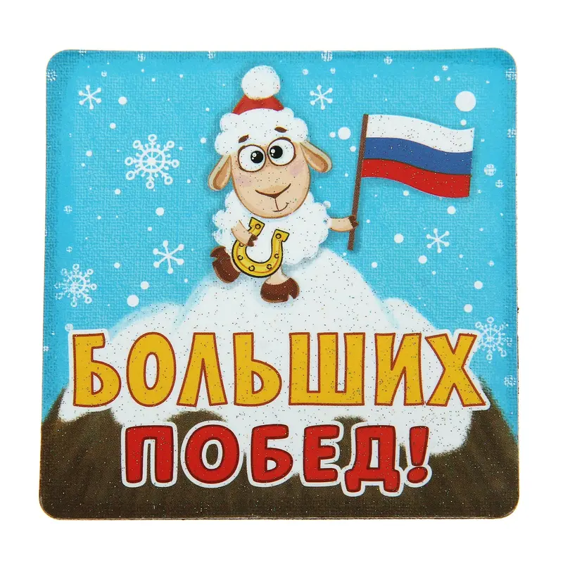 Магнит "Больших побед"