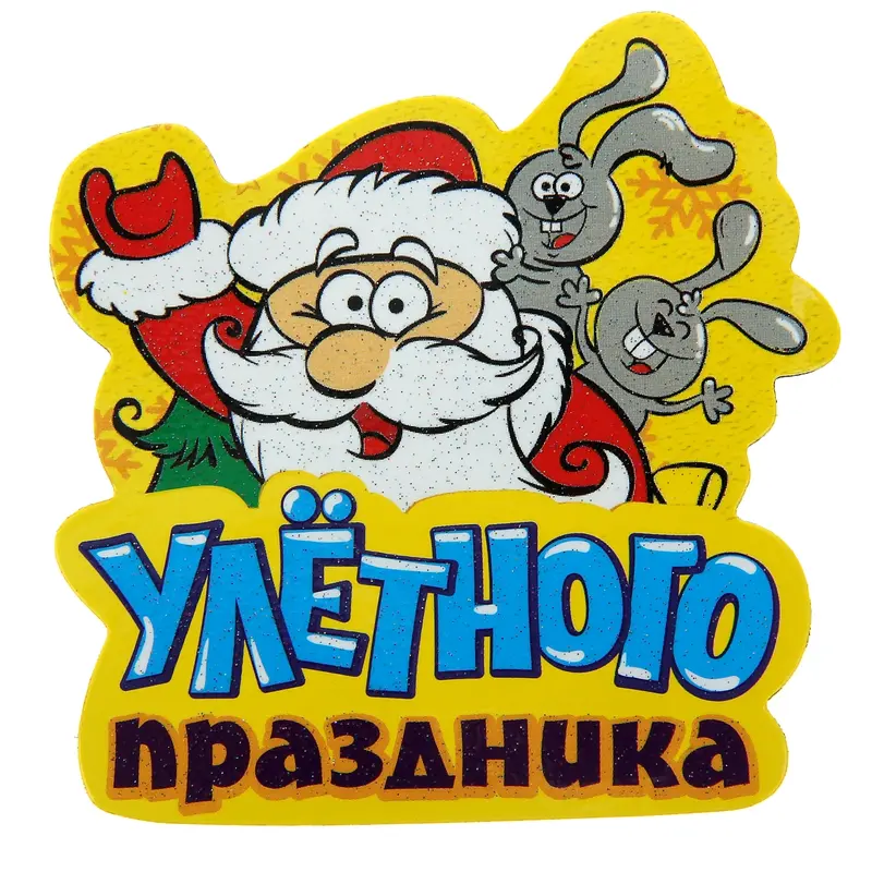 Магнит "Улётного праздника"