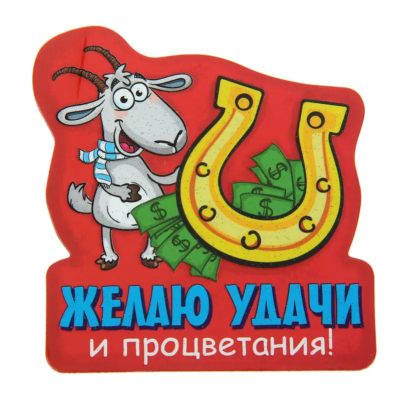 Магнит "Желаю удачи и процветания"