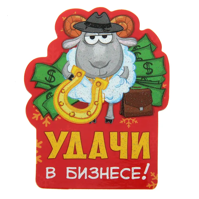 Магнит "Удачи в бизнесе"