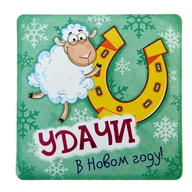 Магнит "Удачи в Новом году"