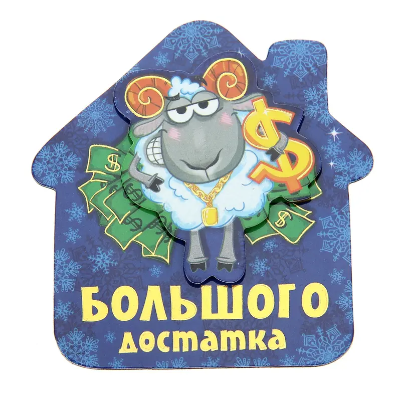 Магнит многослойный "Большого достатка"