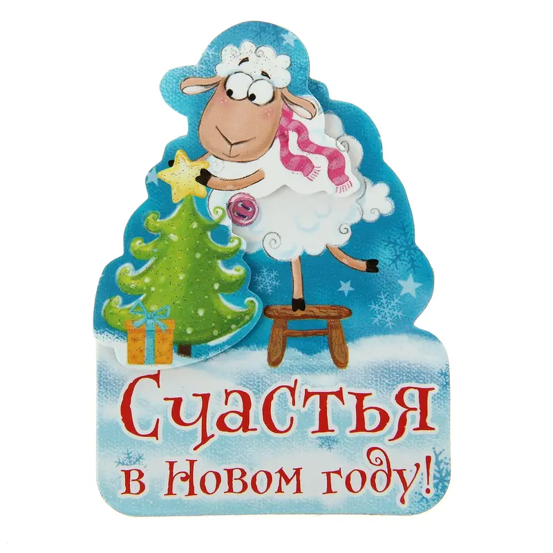 Магнит многослойный "Счастья в Новом году"