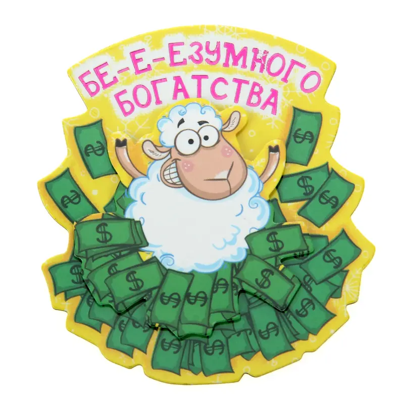 Магнит многослойный "Бе-е-езумного богатства"