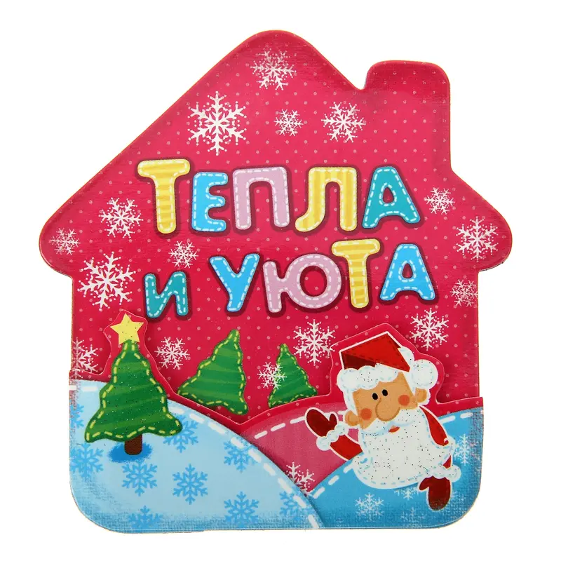 Магнит многослойный "Тепла и уюта"