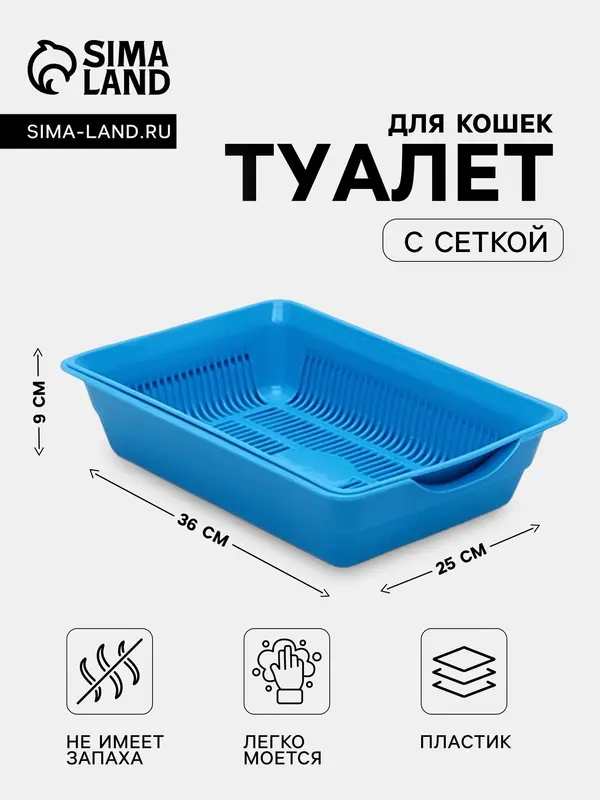 Туалет для кошек, 36×25×9 см, глубокий, с сеткой, пластик, синий