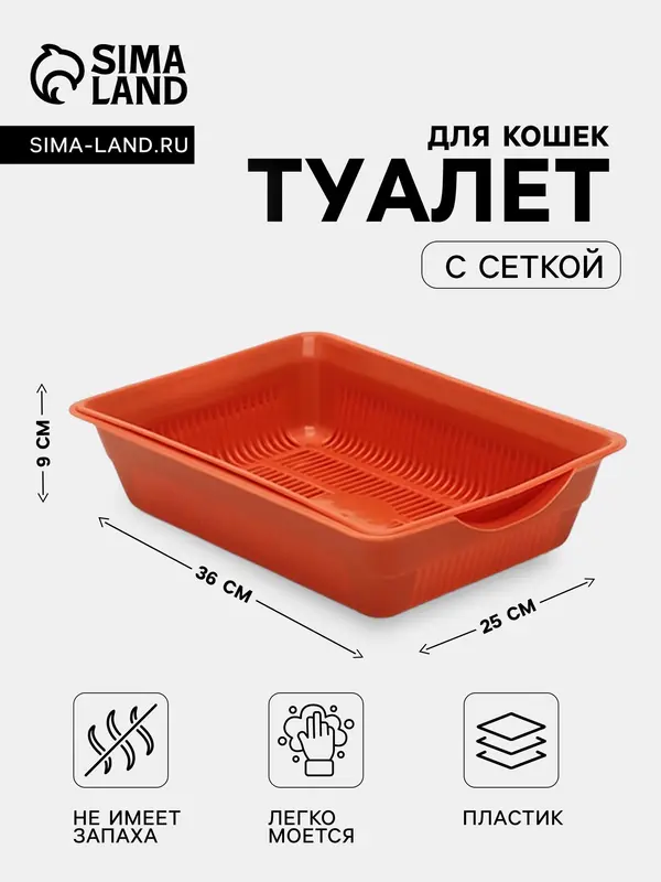 Туалет для кошек, 36×25×9 см, глубокий, с сеткой, пластик, коричневый