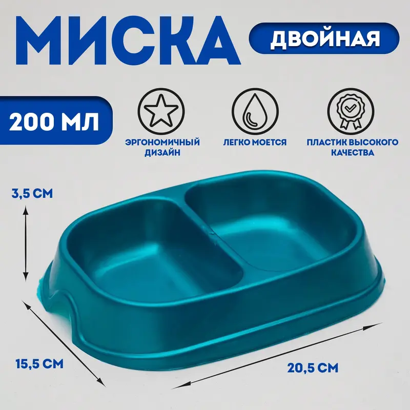 Миска двойная, 2×200 мл, пластик, бирюзовая