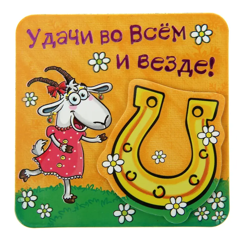Магнит многослойный "Удачи во всем и везде"