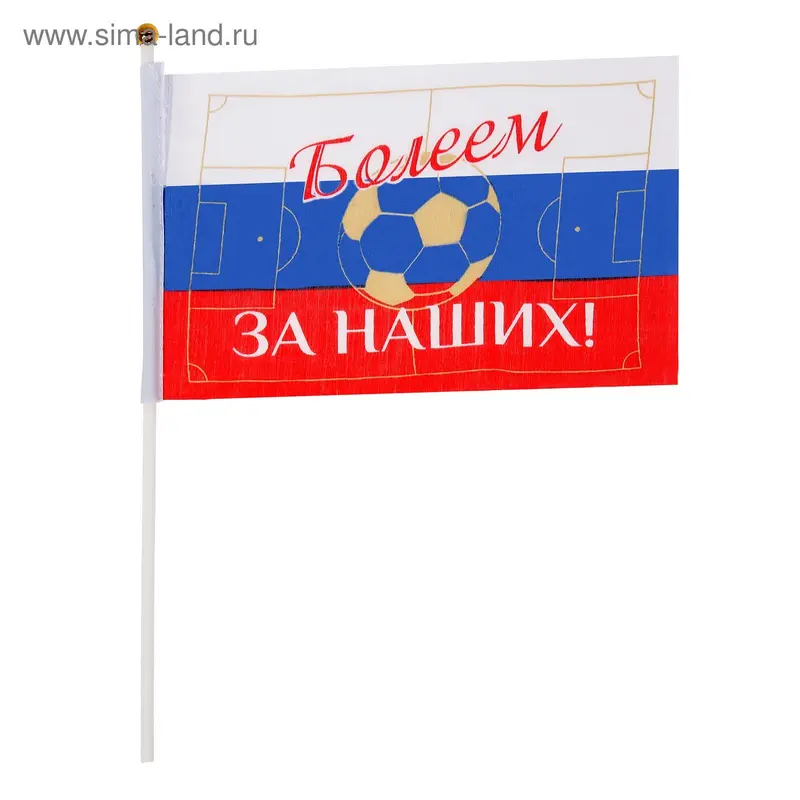 Флаг текстильный "Болеем за наших" с флагштоком, серия Патриот