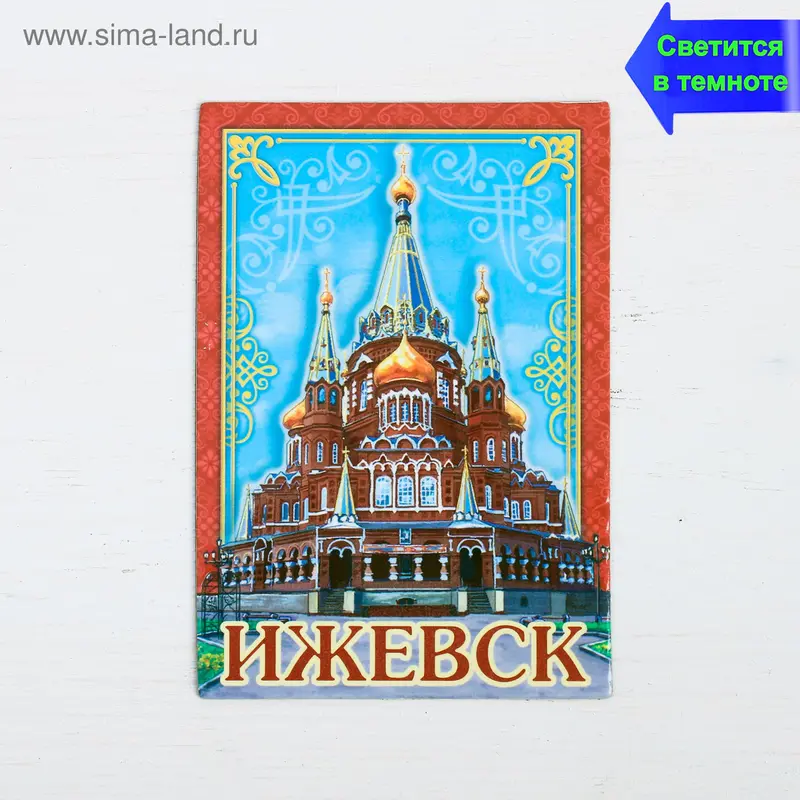 Магнит светящийся в темноте "Ижевск"