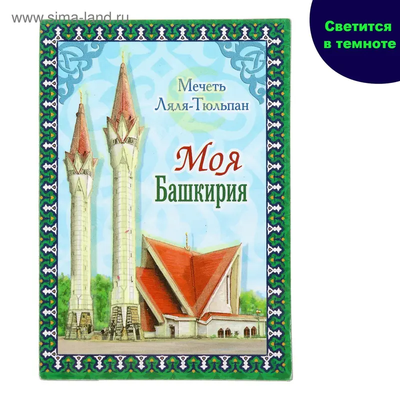 Магнит светящийся в темноте "Башкирия"