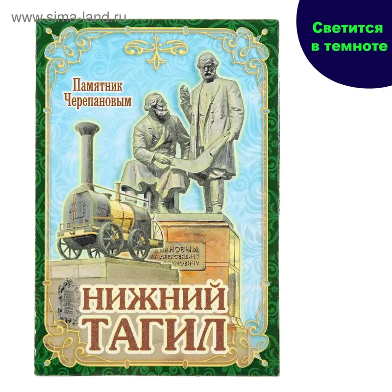 Магнит светящийся в темноте "Нижний Тагил"