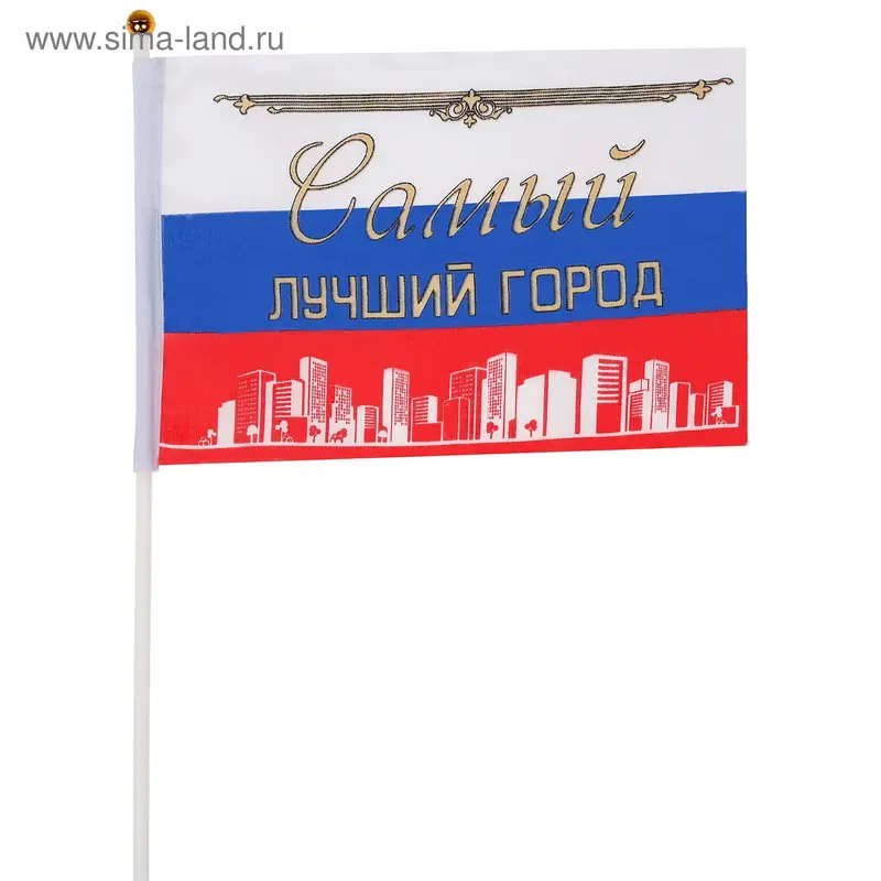 Флаг текстильный "Самый лучший город" с флагштоком