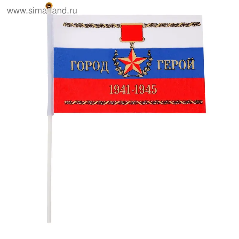 Флаг текстильный "Город-герой" с флагштоком