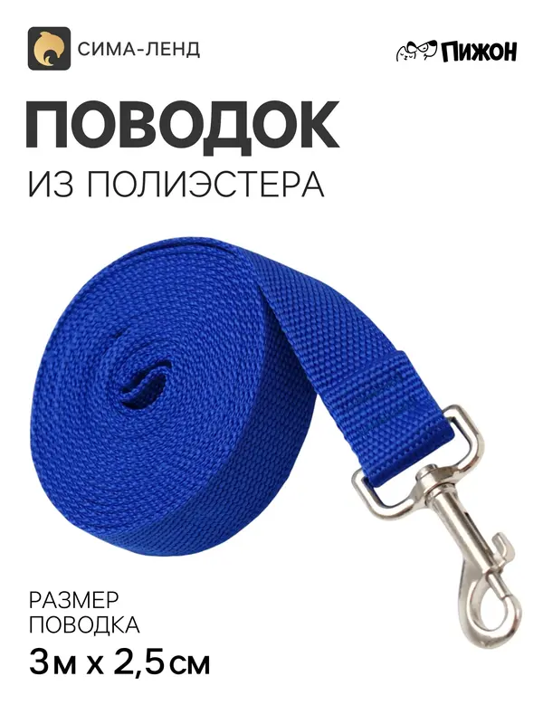 Поводок 3 м × 2.5 см, синий