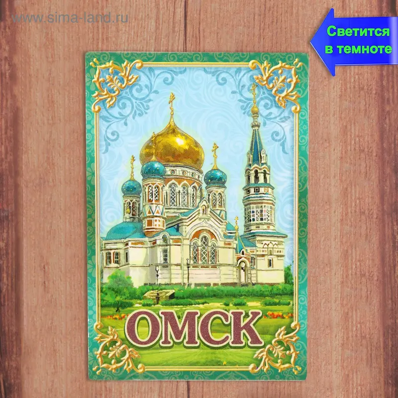 Магнит "Омск"