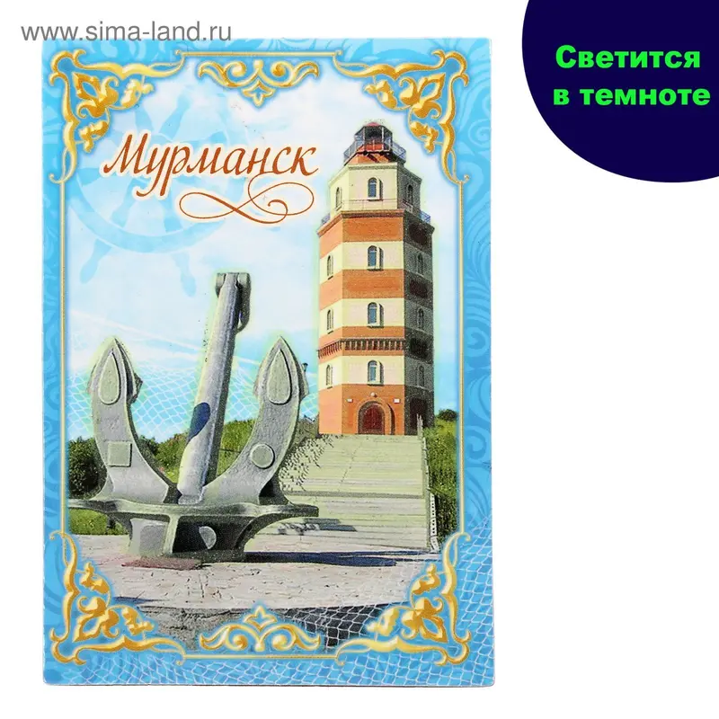 Магнит «Мурманск»
