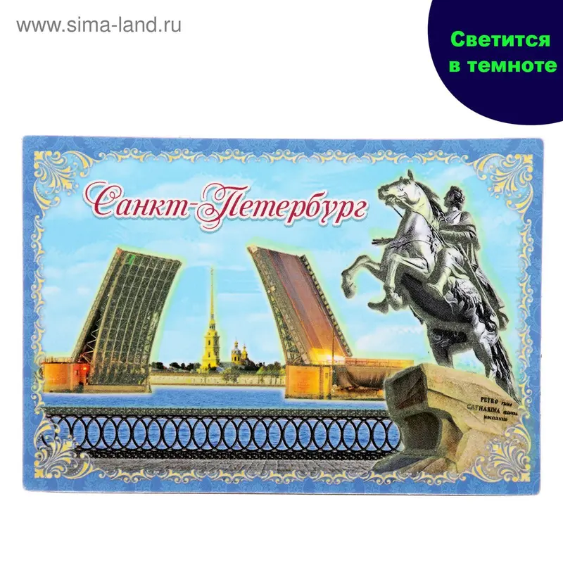 Магнит светящийся в темноте «Санкт-Петербург»