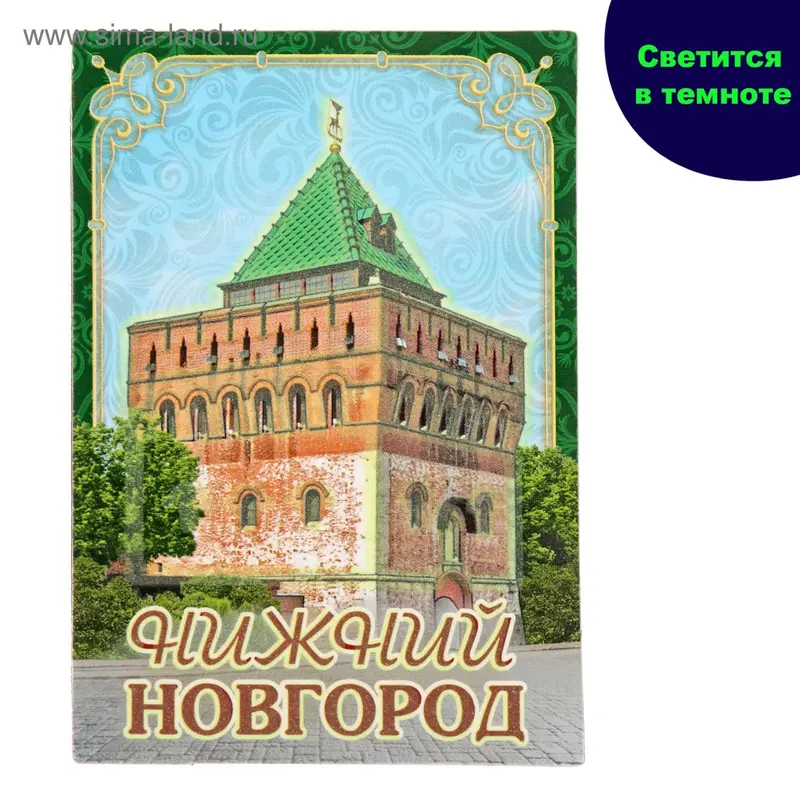 Магнит светящийся в темноте "Нижний Новгород"