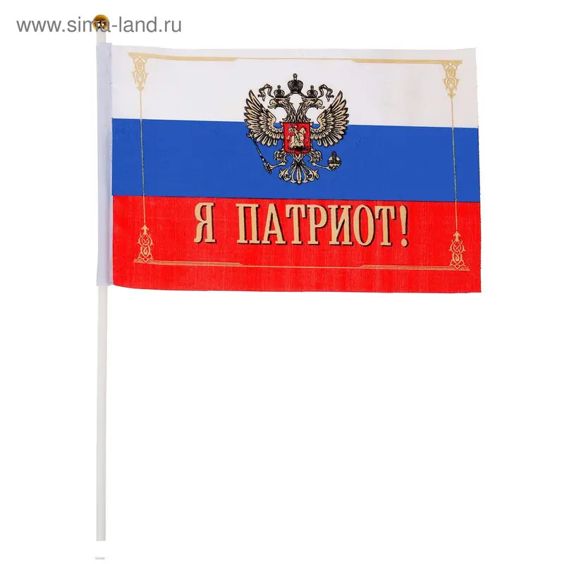 Флаг текстильный "Я патриот" с флагштоком, серия Патриот
