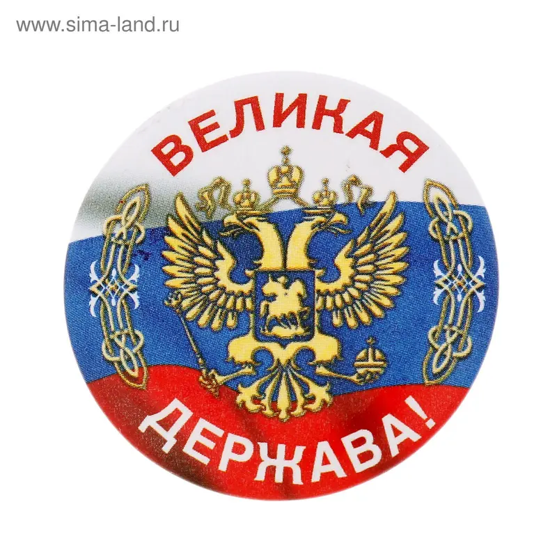 Значок закатной "Великая держава"