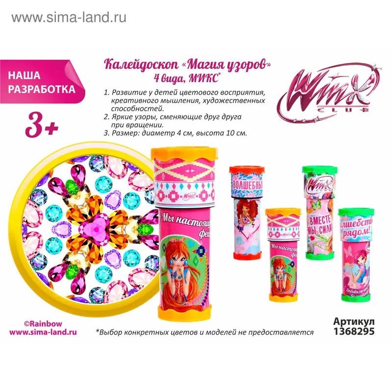 Калейдоскоп "Магия узоров", феи Винкс, 4 вида, МИКС