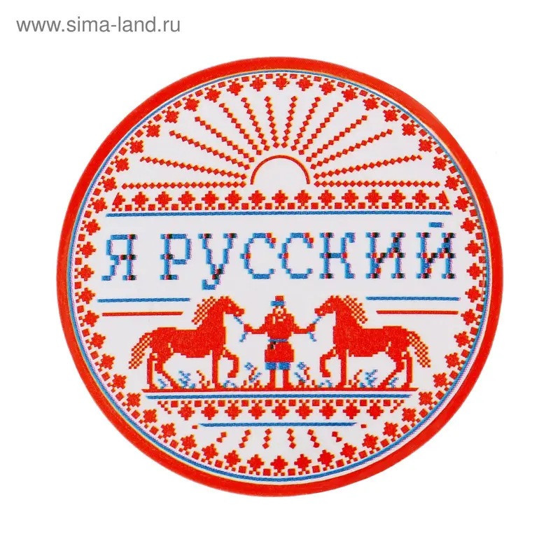 Значок закатной "Я русский"