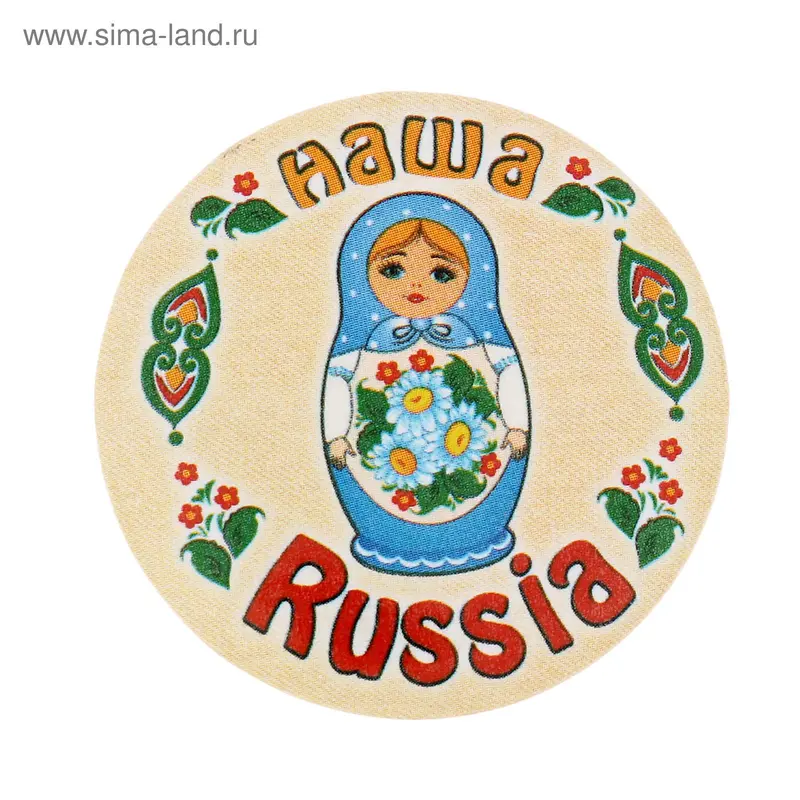Значок закатной "Наша Russia. Матрешка"