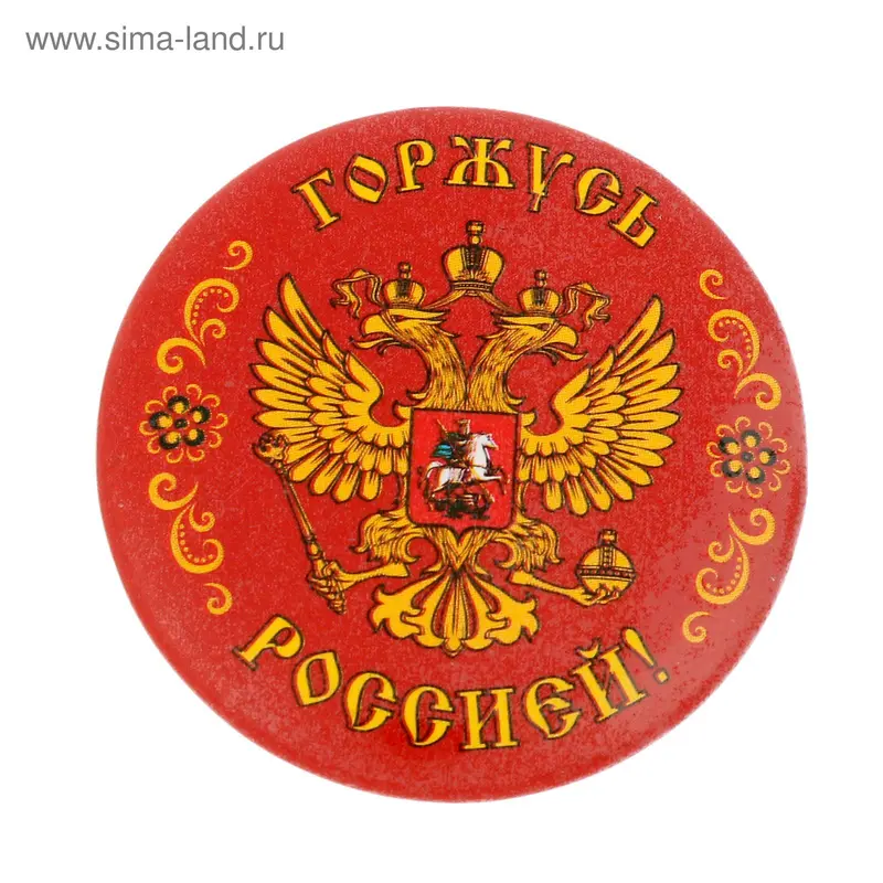 Значок закатной "Горжусь Россией"