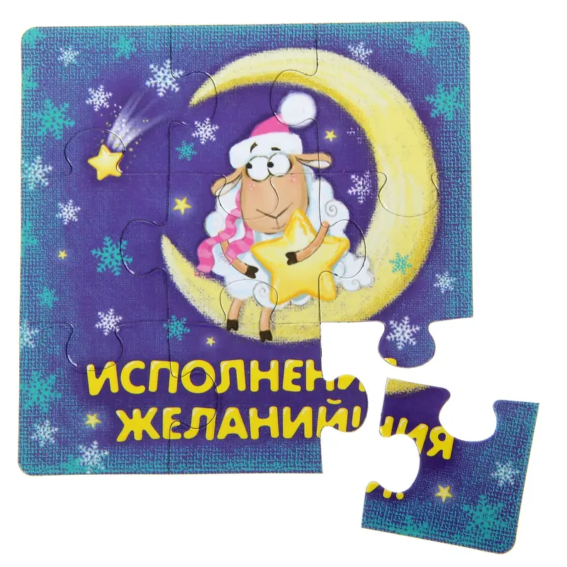 Магнит-пазл "Исполнения желаний"