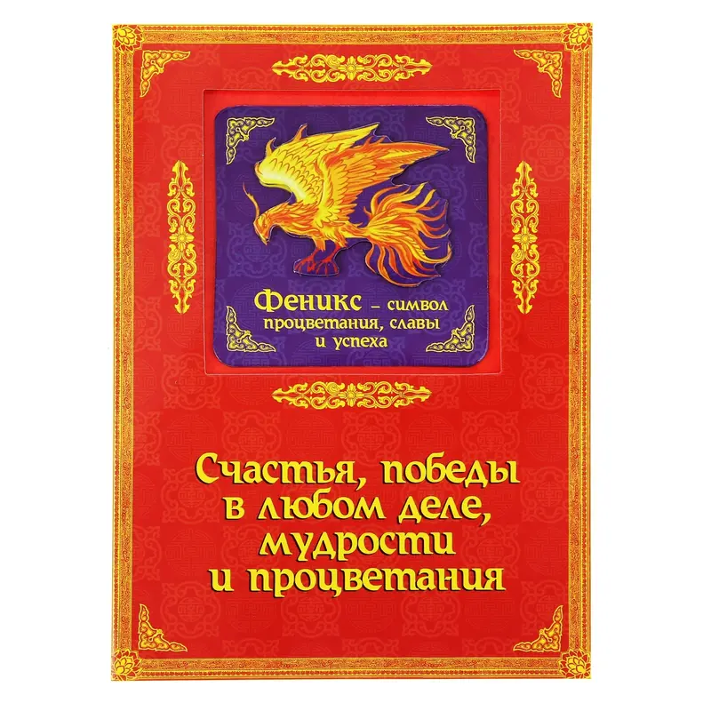 Объемный магнит с открыткой "Феникс", процветание