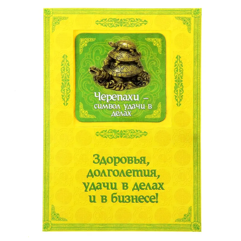 Объемный магнит с открыткой "Черепаха", удача в делах