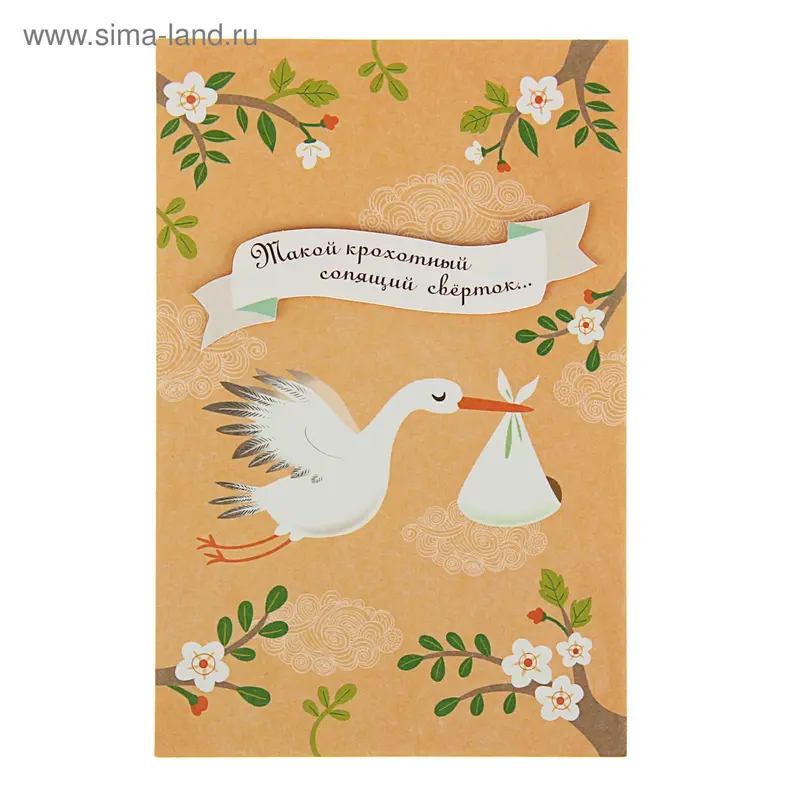Открытка "Такой крохотный сопящий сверток" Hallmark, аист со свертком