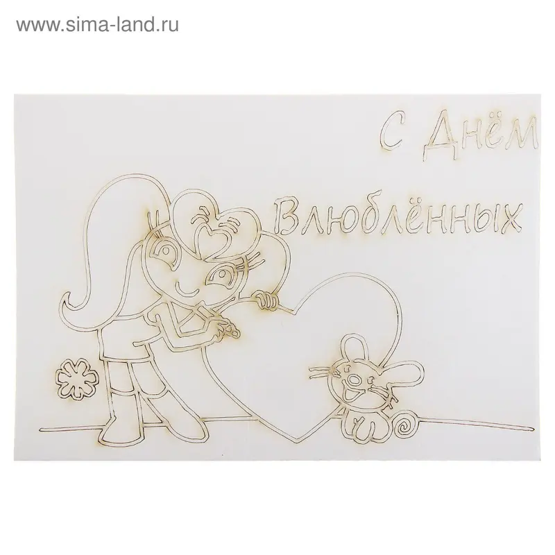 Трафарет-открытка "С Днём Влюбленных"