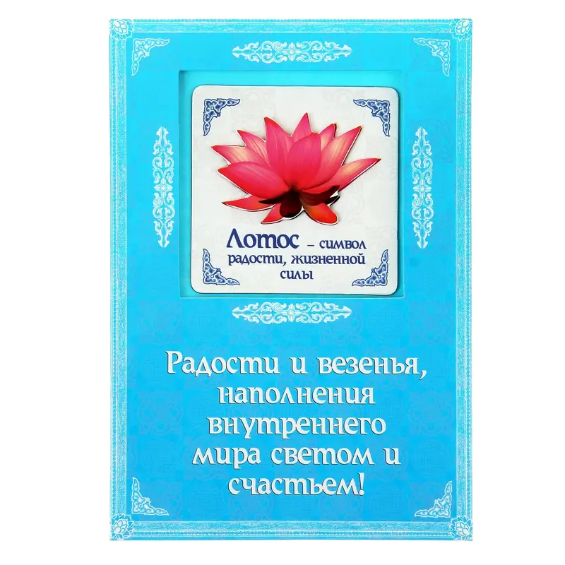 Объёмный магнит с открыткой «Лотос», на радость