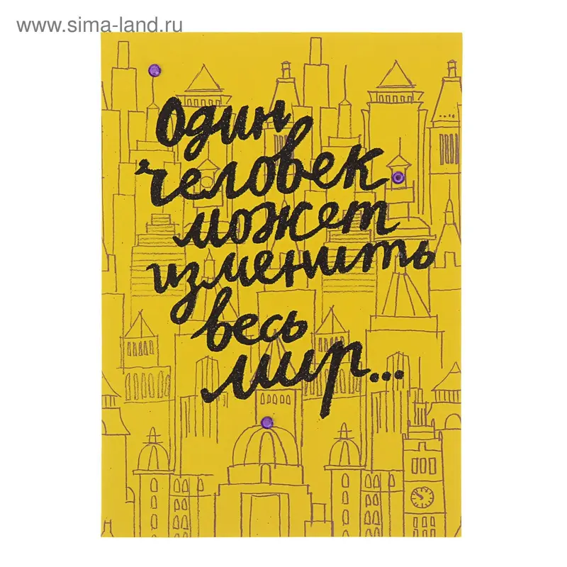Открытка "Один человек может изменить весь мир"