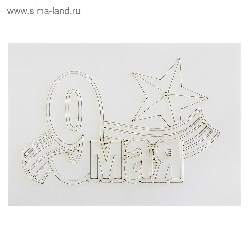 Трафарет-открытка "9 Мая " А3