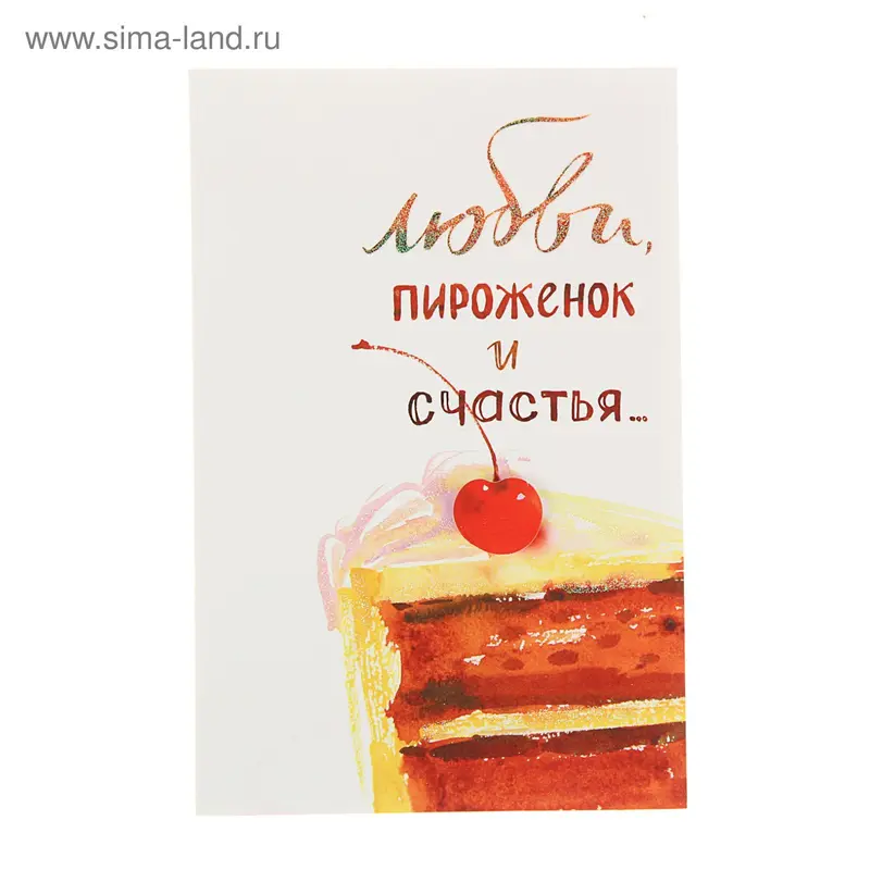 Открытка "Любви, пироженок и счастья" Белый фон