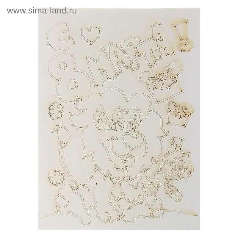 Трафарет-открытка "8 МАРТА " ЛЕВ А3