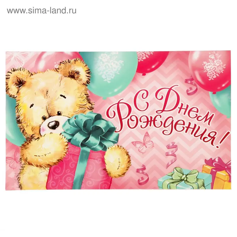 Объемная открытка "С Днем Рождения!", 19 х 12 см