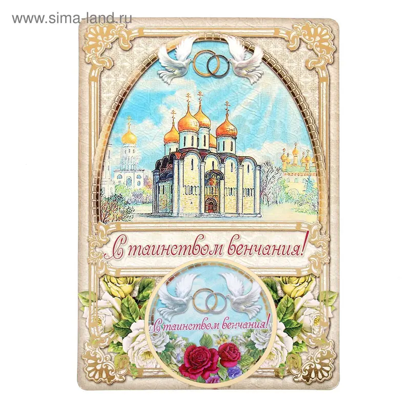 Магнит на открытке "С таинством венчания"