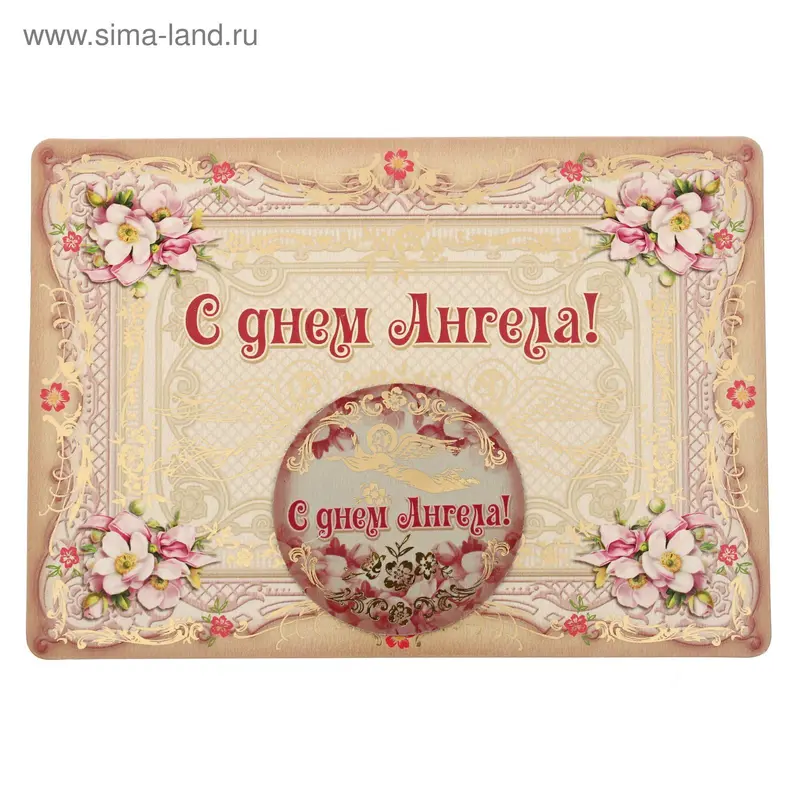 Магнит на открытке "С днем ангела. Орнаментальная"