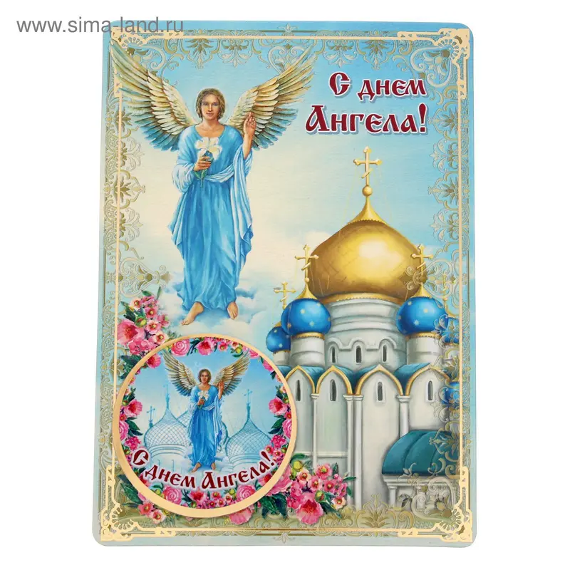 Магнит на открытке "С днем ангела"