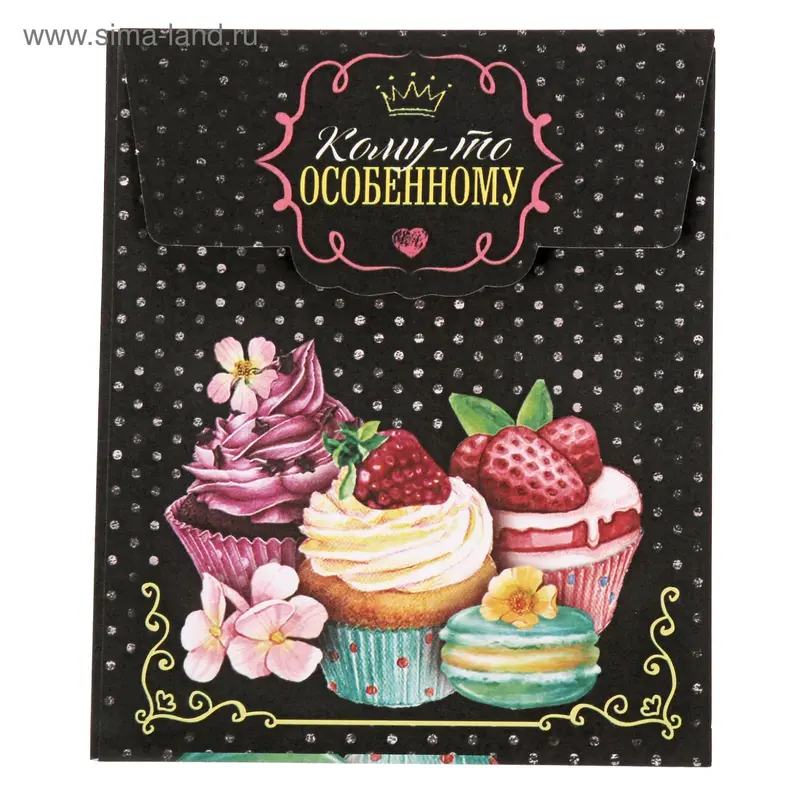 Конверт для сладкого «Кому-то оссобеннму», 13 × 15,5 см